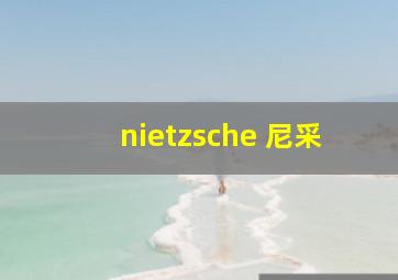 nietzsche 尼采